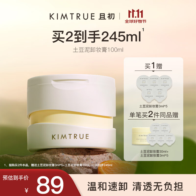 KIMTRUE且初土豆泥3.0第三代卸妆膏瞬时乳化全肤质可用深层清洁100ml