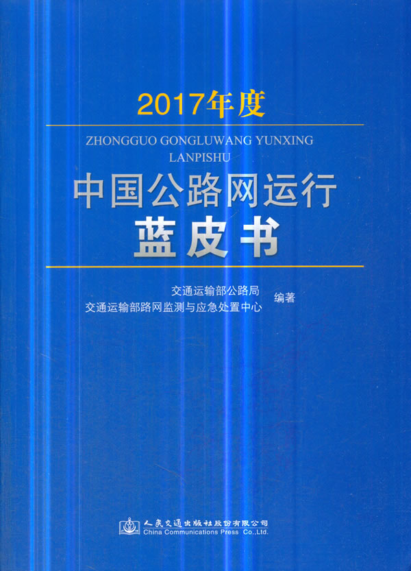 2017年度中国公路网运行蓝皮书【正版图书】