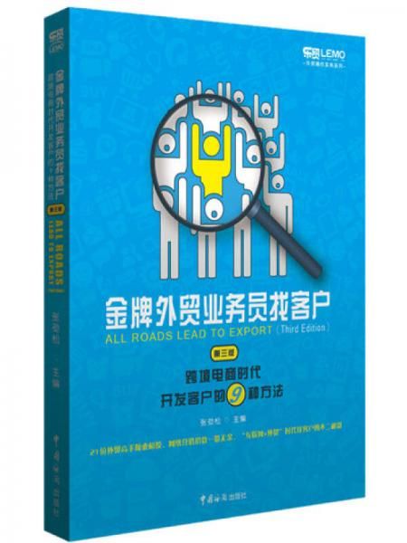 金牌外贸业务员找客户 : 跨境电商时发客户的9种方法（第三版）
