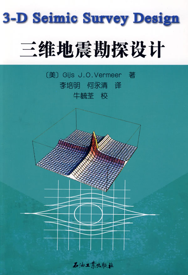 三维地震勘探设计【正版图书】