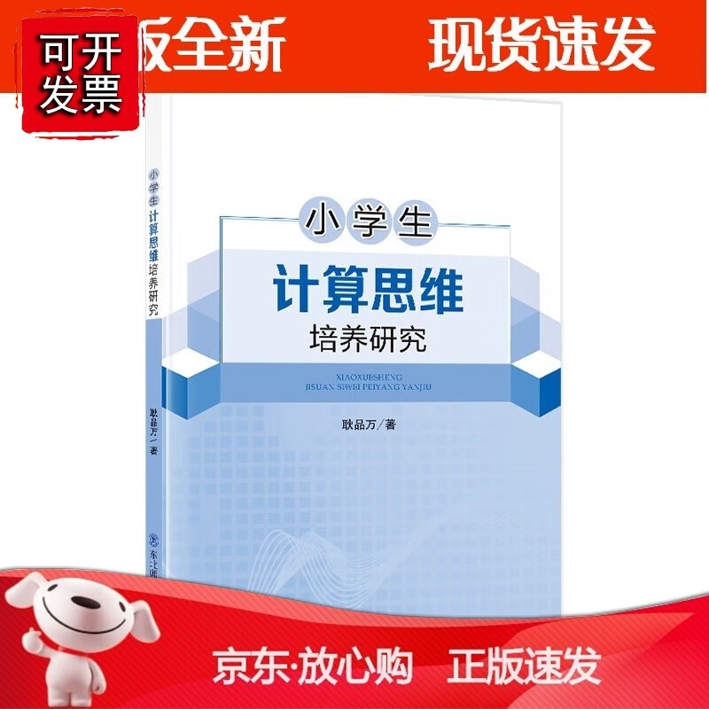 计算思维培养研究 耿品万著 东北师大大学