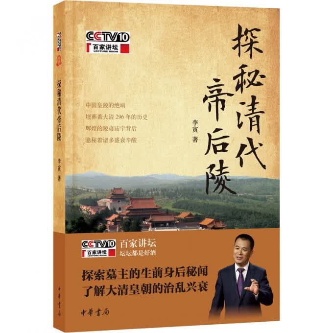 探秘清代帝后陵(附光盘)