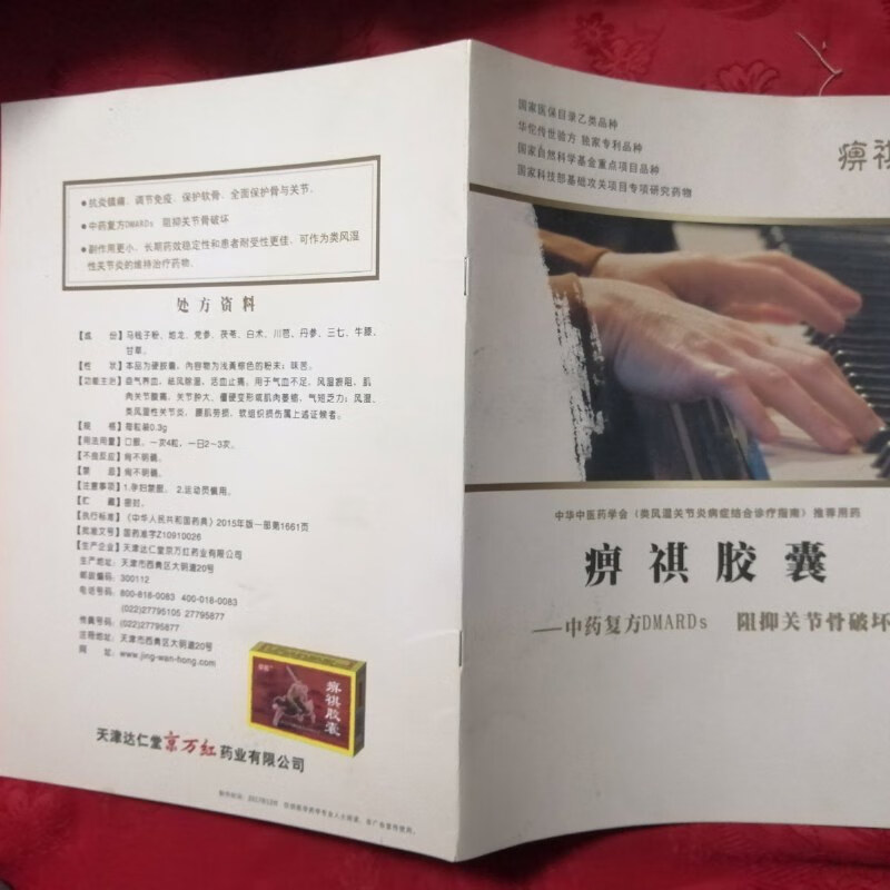 【绝版旧书】痹祺胶囊 天津达仁堂