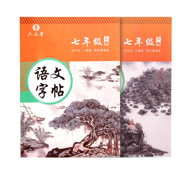 七年級語文字帖上冊下冊同步人教版初中生衡水體中文初一八九正楷初中鋼筆古詩詞練字帖中學生楷書練 7年級語文同步字帖(下冊)