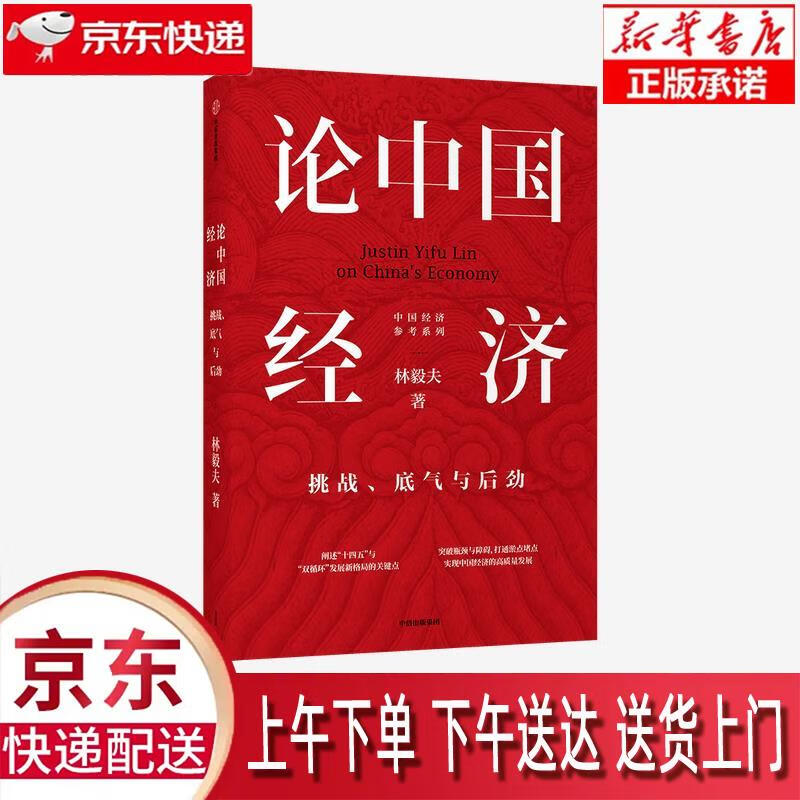 【新华畅销图书】论中国经济-挑战、底气与
