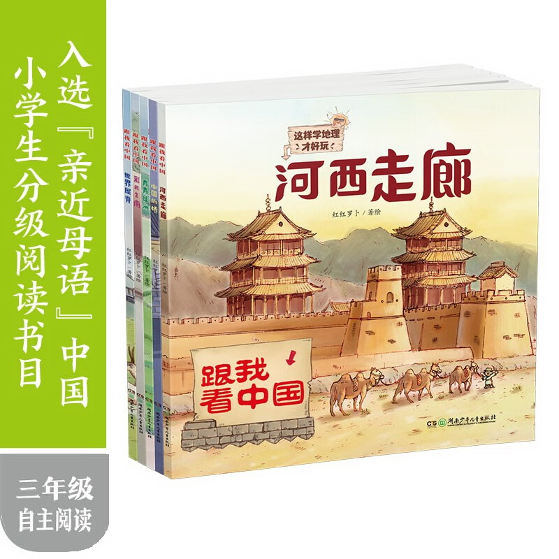 跟我看中国(云旅游，学地理，长见识! 全5册）详情图