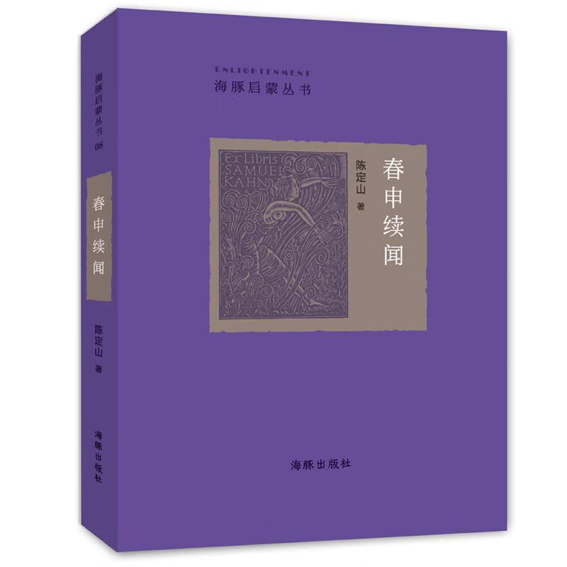 春申续闻 陈定山著 海豚出版社