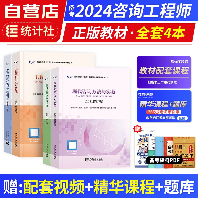 【单本包邮】备考2024年 注册咨询工程师2023教材 现代实务+项目决定+宏观经济+项目组织管理4本 注册咨询工程师（投资）职业资格考试教材统计出版社 可搭真题习题网课视频环球网校教习全书