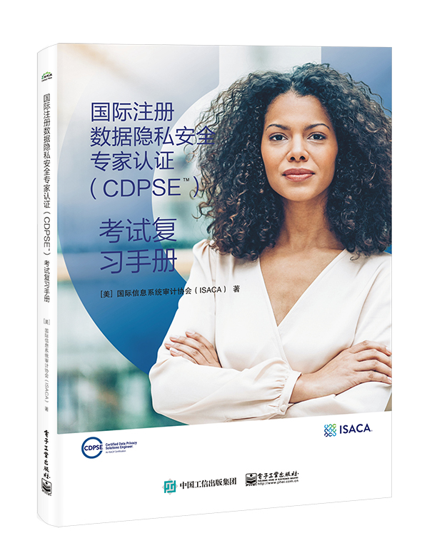 国际注册数据隐私安全专家认证（CDPSE）：考试复习手册