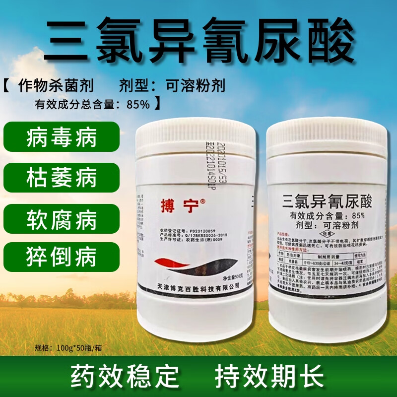 85%三氯异氰尿酸农用猝倒病软腐病青枯病病毒病农药杀菌剂 100g