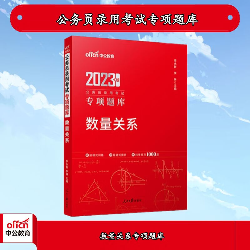中公2023公务员录用考试专项题库:数量