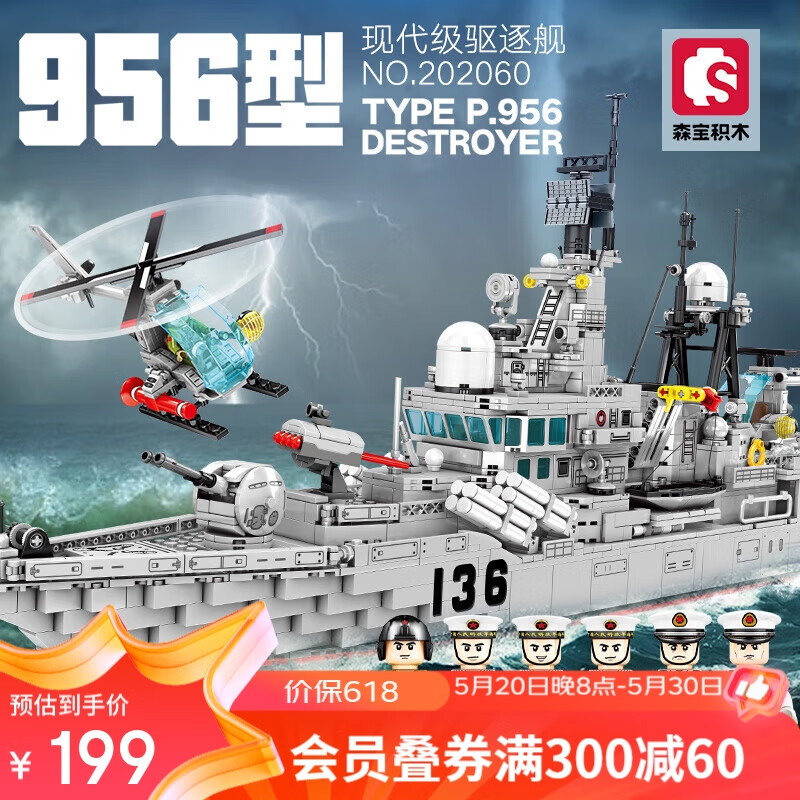 森宝积木956导弹驱逐舰正版授权军事拼搭积木六一儿童节礼物玩具模型202060
