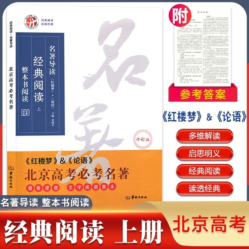 世纪攻略名著导读经典阅读上册整本书阅读修订版北京高考名著红楼梦论语 高考语文名著复习华龄出版社经典阅读上册经典名著高考总复习