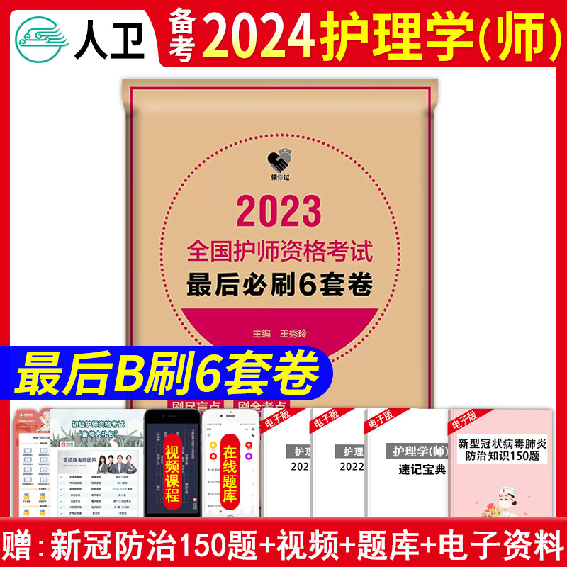 备考2024年人卫版初级护师轻松过2023人卫版护考护理学师轻松过考试指导教材同步练习题集模拟试卷历年真题全国初级护师资格考试最后6套卷全国卫生专业资格考试指导人卫初级护师考试书搭配丁震原军医版 最后