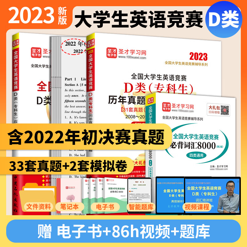 备考2023 全国大学生英语竞赛D类专科生历年真题及模拟试题详解第2023版新版含2022年真题+应试指南+通用词汇8000 3本 真题2023版+指南2版+词汇+视频