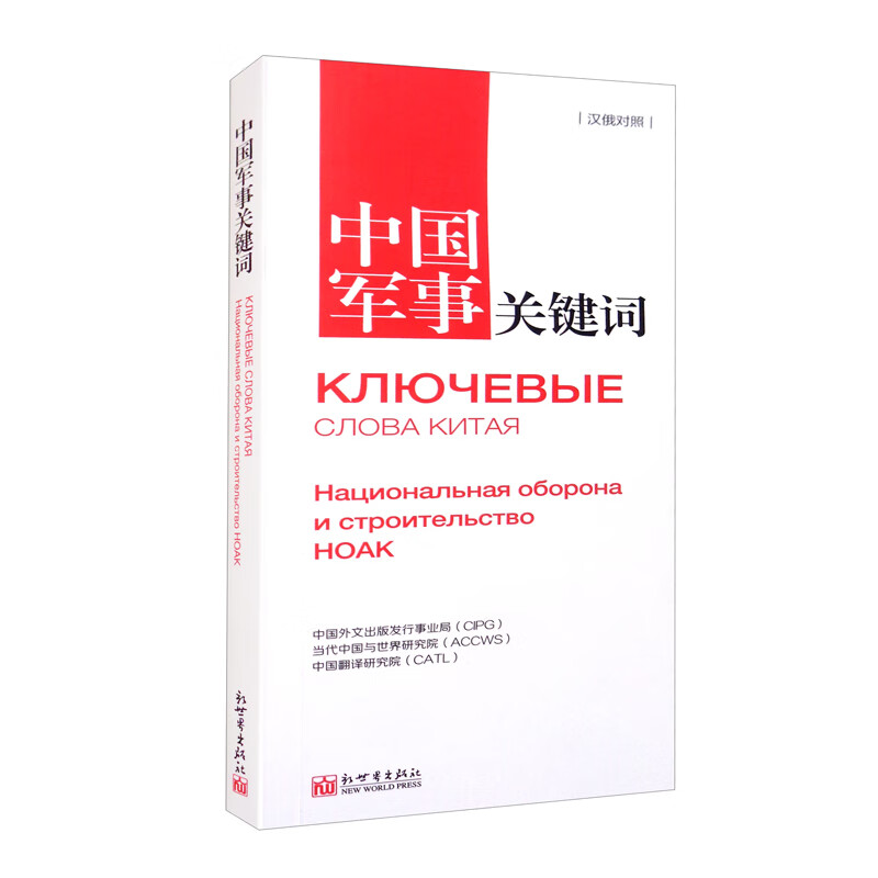 中国军事关键词(汉俄对照)