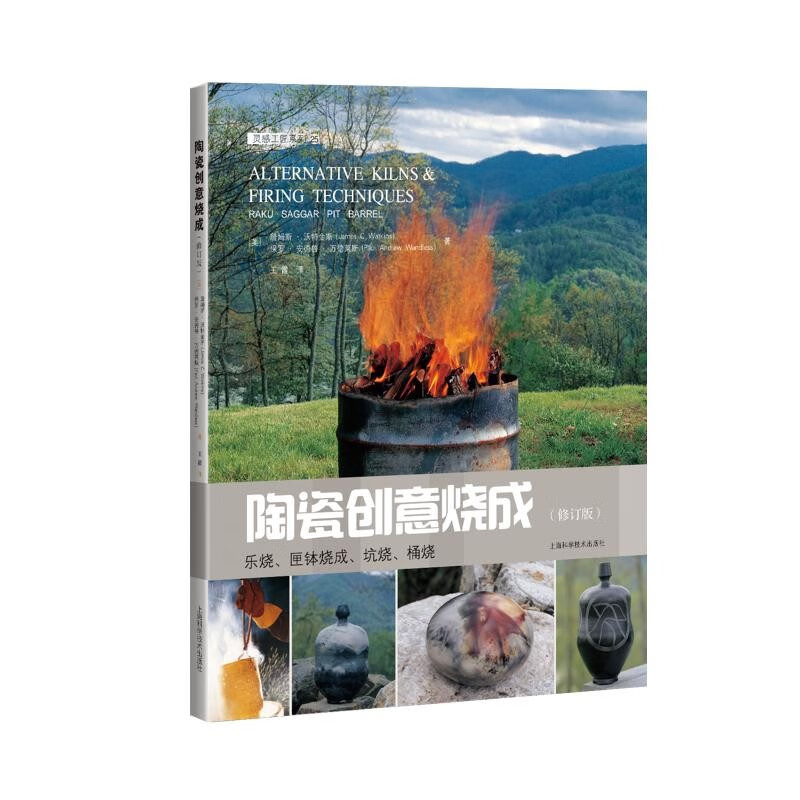 陶瓷创意烧成 乐烧匣钵烧成坑烧桶烧 修订