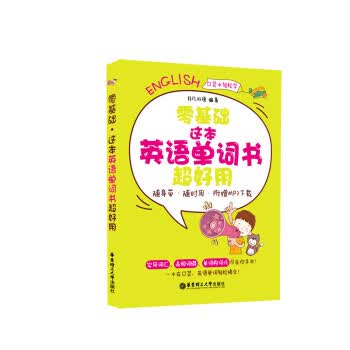 零基础 这本英语单词书超好用【正版图书】