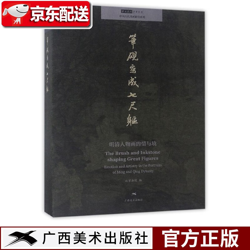 笔砚写成七尺躯 明清人物画的情与境/中国古代书画研究系列·北京画院学术丛书 北京画院 广西美术出版社