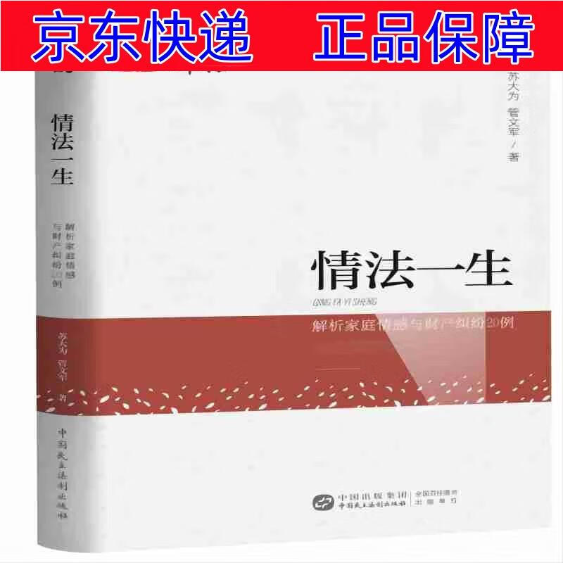 正版图书 情法一生——解析家庭情感与财产纠纷20例  司法案例与司法