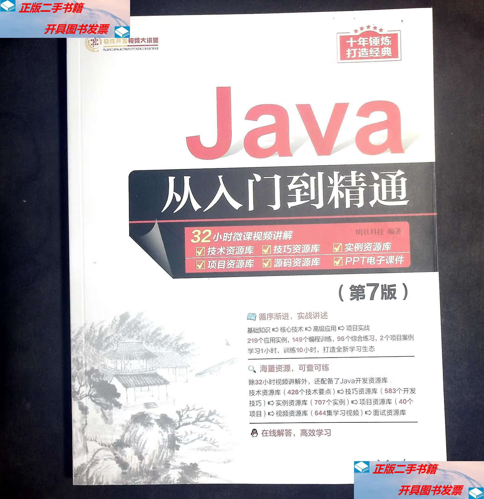 【二手9成新】java从入门到精通(第7版) /明日科技 清华大学