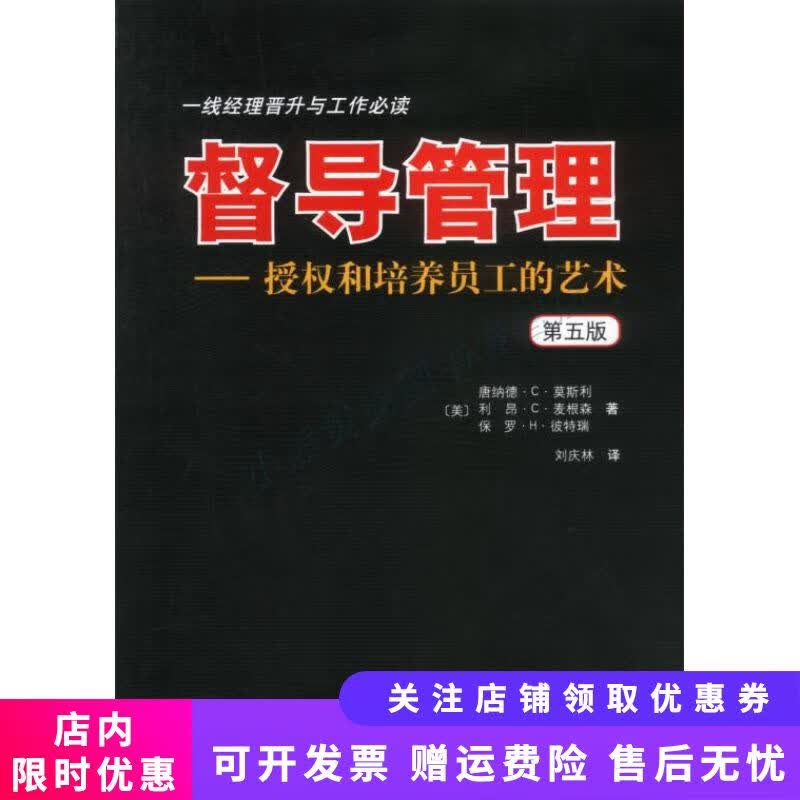 督导管理授权和培养员工的艺术第五版