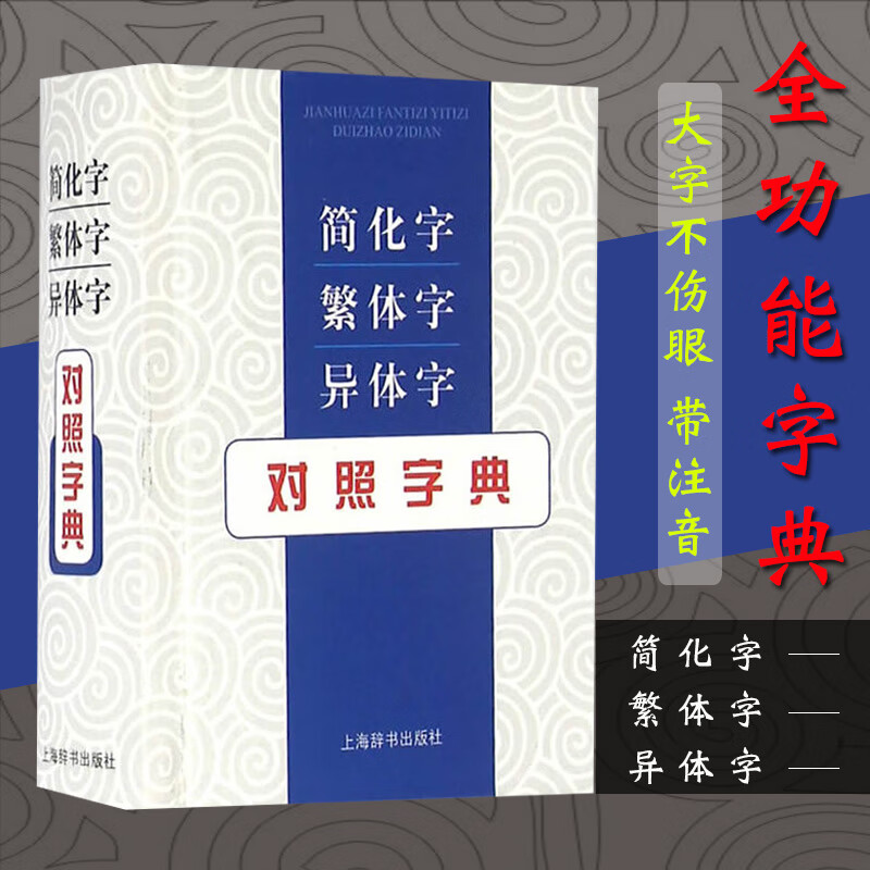 新版简化字繁体字异体字对照字典 张书岩 读古籍 写书法 学繁简规范 明汉字源流 识繁用简 繁简双查一册在手