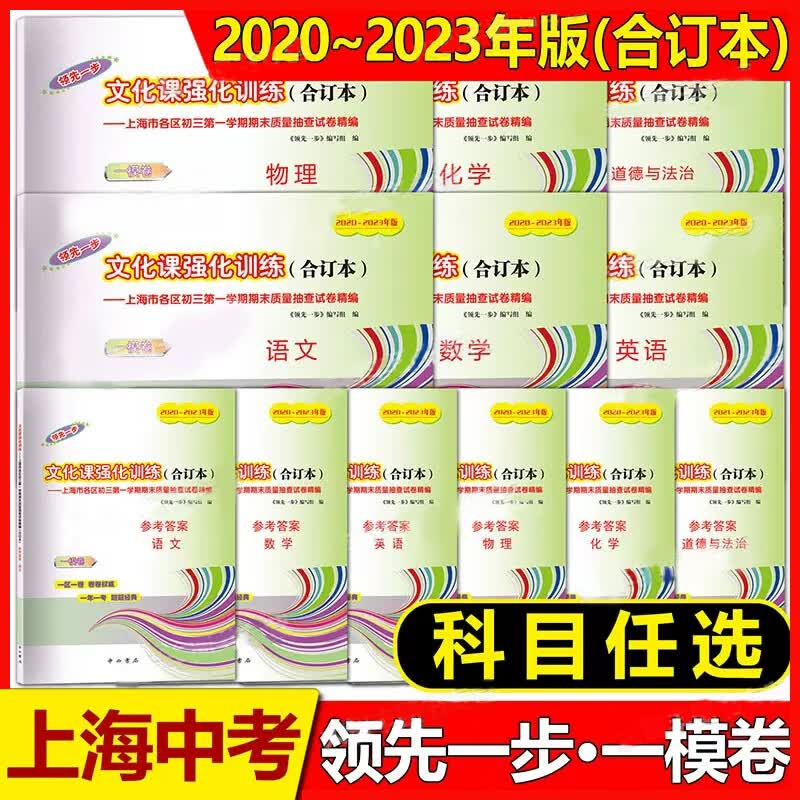 【可选】2020-2023年版领先一步 上海中考语文一模卷 文化课强化训练20212020四年合订本上海市各区初三初中九年级期末抽查模拟试卷含答案 【语文 数学 英语 物理 化学】试卷 答案 10本