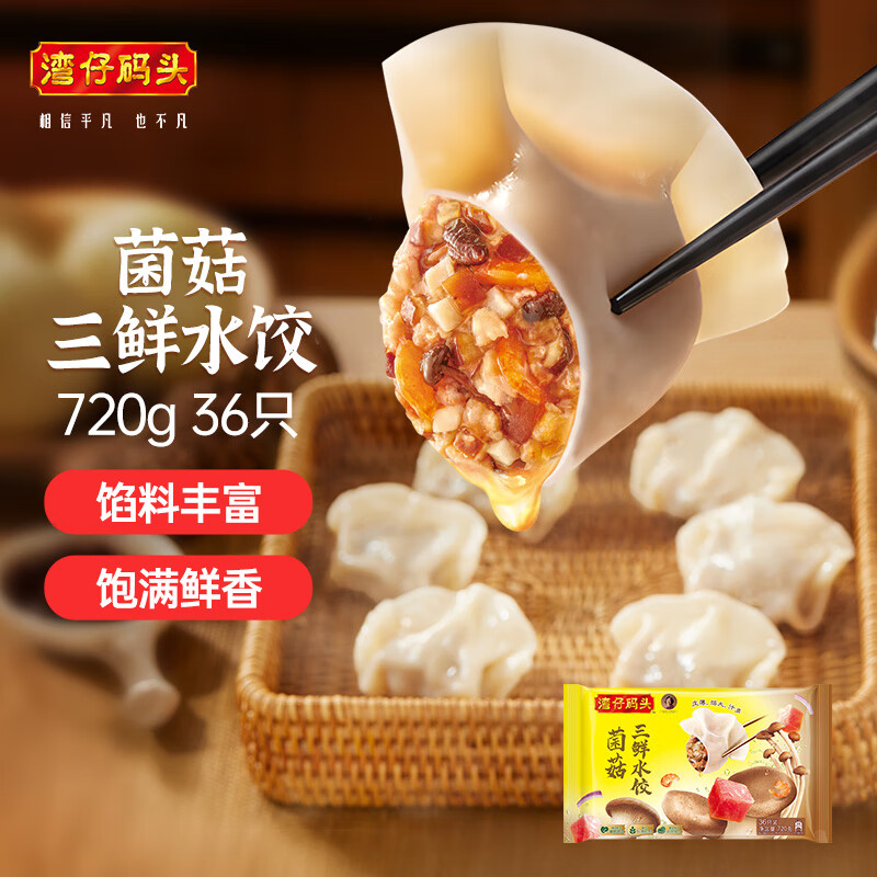 湾仔码头菌菇三鲜水饺720g36只早餐食品速食半成品面点速冻饺子