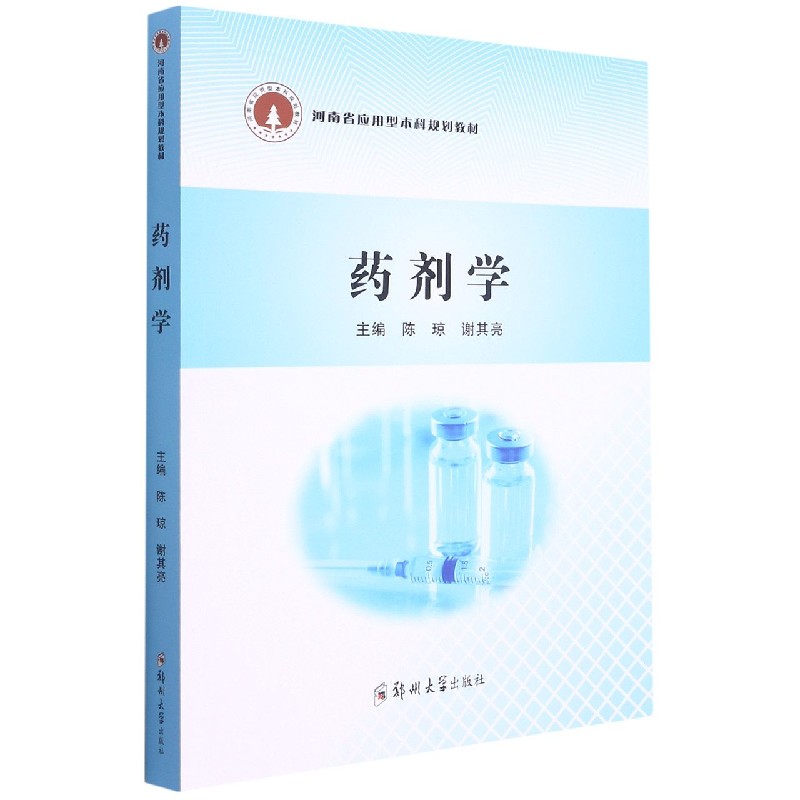 药剂学(河南省应用型本科规划教材)