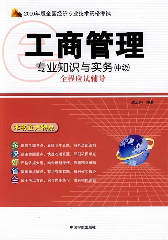 工商管理专业知识与实务全程应试辅导 成启东 编著【正版书】
