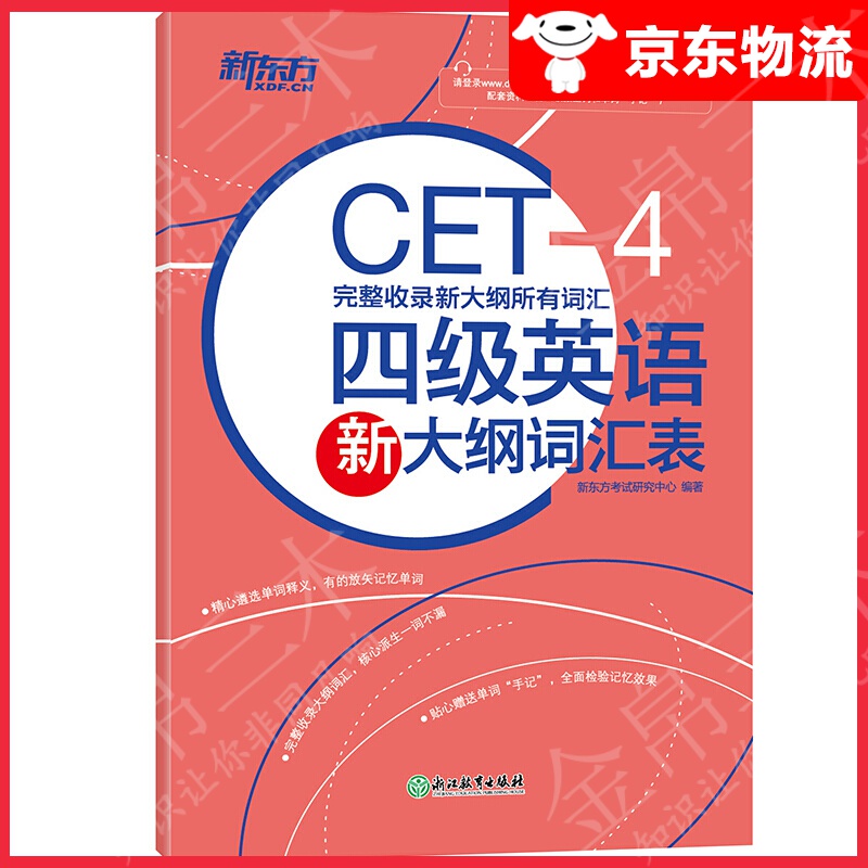 【系列自选】新东方四级 大学英语四六级英语词汇词汇词根联想记忆法四级考试详解真题 四级大纲词汇