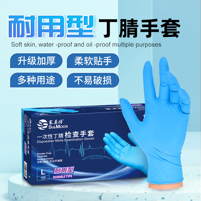 塞莫诗 一次性丁腈手套加厚型100只蓝色 防水耐污NM909BL 大号