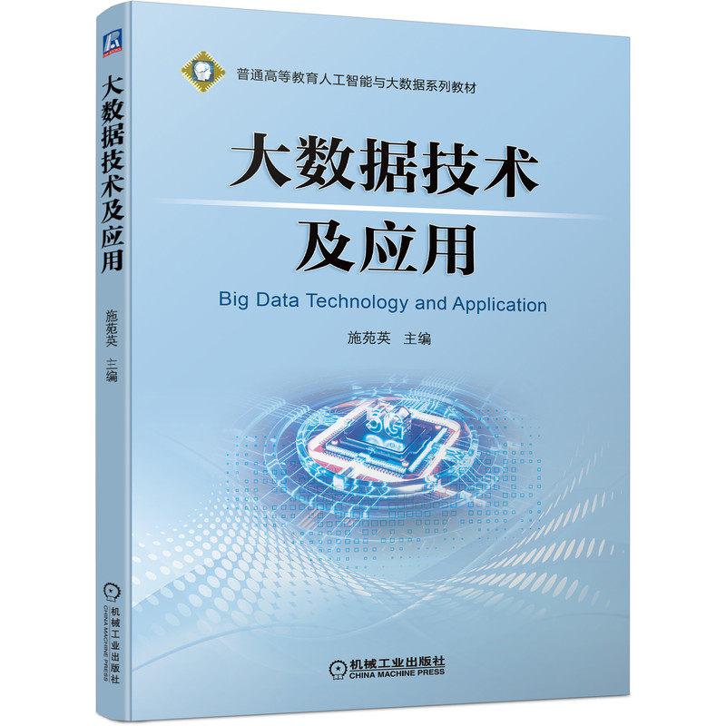大数据技术及应用 施苑英主编