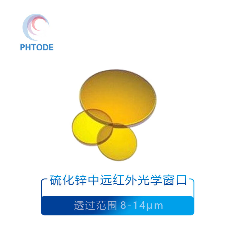 phtode硫化锌,8-14增透95%光学窗口 Φ20*2mm