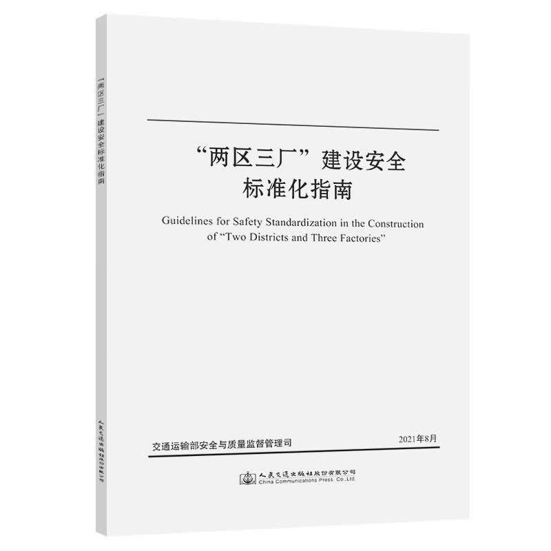 “两区三厂”建设安全标准化指南 人民交通出版社股份有限公司