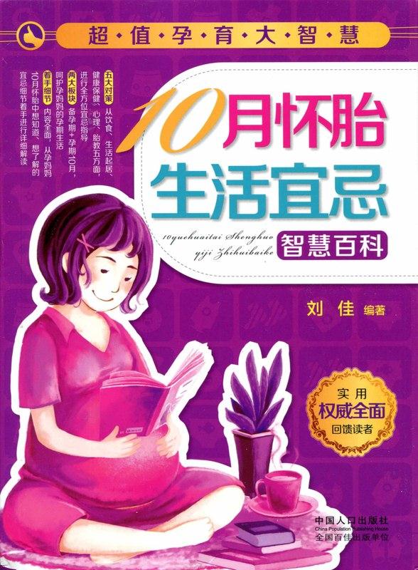 10月怀胎生活宜忌智慧百科 刘佳