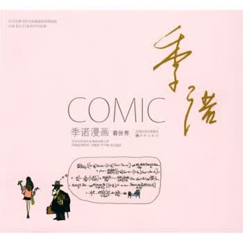 看世界(季诺漫画) 季诺,陆元昶【放心选购】
