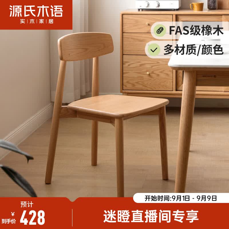 源氏木语【常】实木餐椅简约现代橡木靠背椅软包休闲椅北欧餐厅椅子家用 Y83S01橡木原木色】实木椅怎么看?