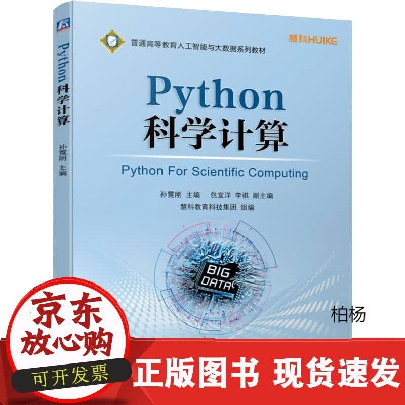 速发 Python科学计算