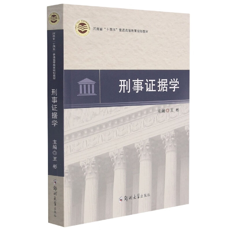 刑事证据学