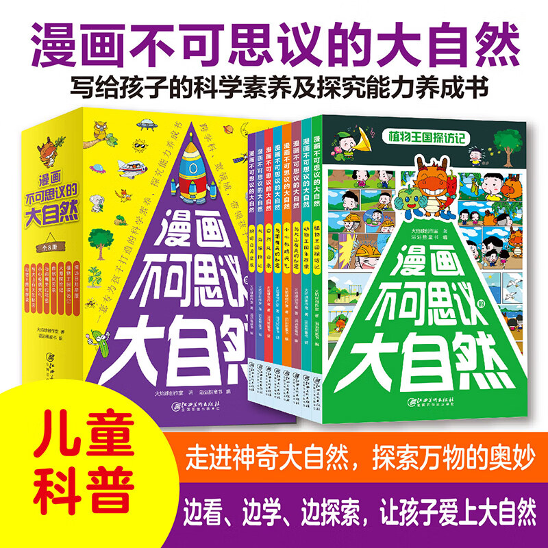 漫画不可思议的大自然(全8册)