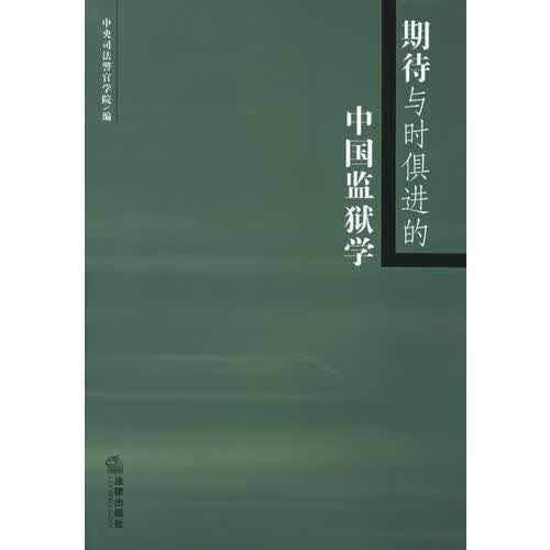 期待与时俱的中国监狱学