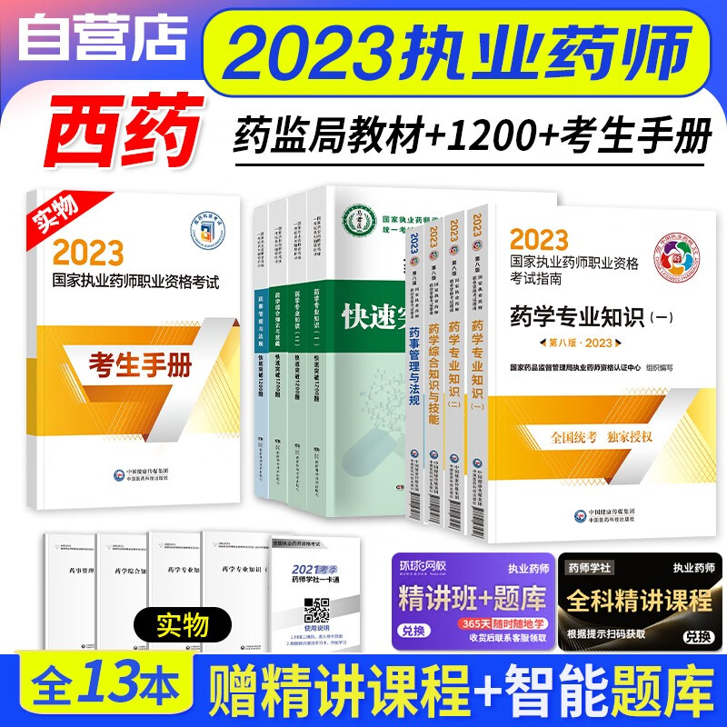 【单本包邮】执业药师2023西药教材 2023年执业药师考试用书考试指南4科+1200题 执业药师西药医药科技 国家职业药师2023西药 可搭润德押题鸭题库真题网课程视频
