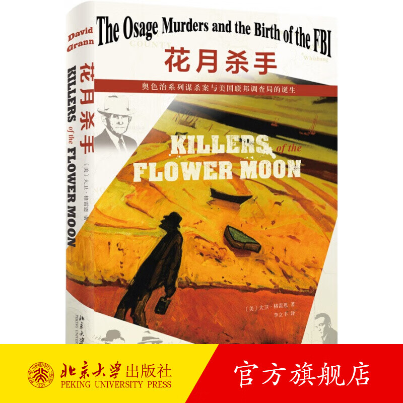 花月杀手：奥色治系列谋杀案与美国联邦调查局的诞生 北京大学旗舰店正版