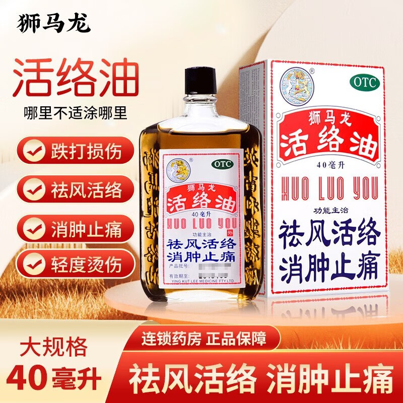 狮马龙  活络油40ml/瓶 风湿骨痛 筋骨疼痛 跌打损伤 手足麻木 消肿
