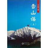 雪山谣(上)【正版图书】