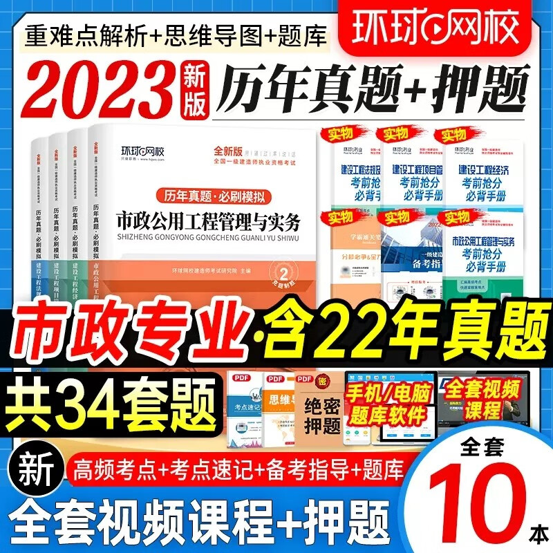 【现货立发】一级建造师2023教材配套习题 一建历年真题及冲刺模拟试卷+必背手册 全套8本 环球网校 市政专业