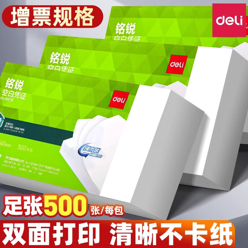 得力增票空白凭证纸240×140凭证封面记账费用报销粘贴单据电子发票会计凭证打印纸财务软件通用加厚 【240*140mm】70g 共500张