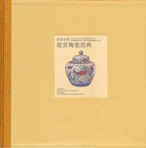 故宫陶瓷图典 故宫博物院 紫禁城出版社【保证正版】